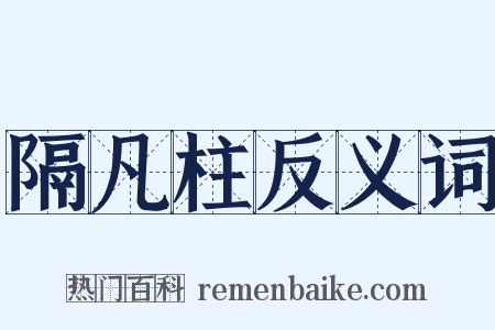 隔凡柱反义词是什么意思的图片